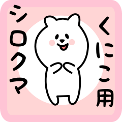 [LINEスタンプ] くにこ用 シロクマしろたん