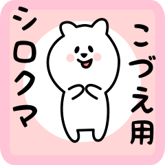 [LINEスタンプ] こづえ用 シロクマしろたん