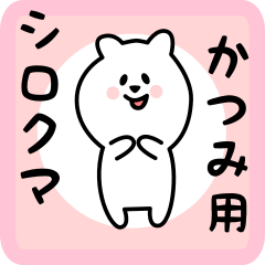 [LINEスタンプ] かつみ用 シロクマしろたん