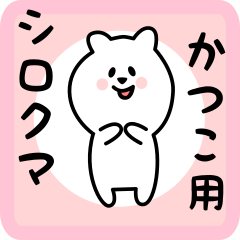 [LINEスタンプ] かつこ用 シロクマしろたん