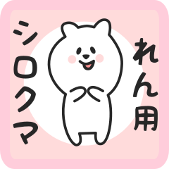 [LINEスタンプ] れん用 シロクマしろたん