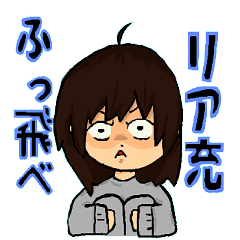 [LINEスタンプ] リア充ふっ飛べ！