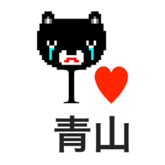 [LINEスタンプ] アイラブ 青山