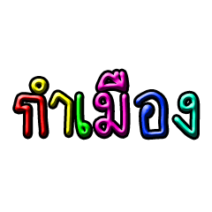 [LINEスタンプ] GrumbleMaung