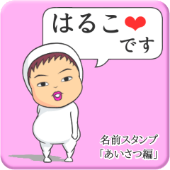 [LINEスタンプ] プリチーはるこ《あいさつ編》