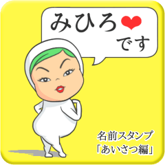 [LINEスタンプ] プリチーみひろ《あいさつ編》