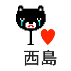 [LINEスタンプ] アイラブ 西島