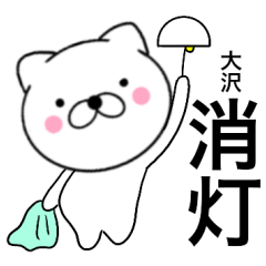[LINEスタンプ] 【大沢】が使う主婦が作ったデカ文字ネコ