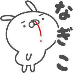 [LINEスタンプ] あおいぷん★なぎこ★専用うさぎ☆鼻血