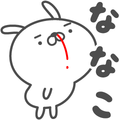 [LINEスタンプ] あおいぷん★ななこ★専用うさぎ☆鼻血