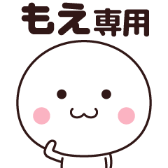 [LINEスタンプ] もえ専用☆名前スタンプ