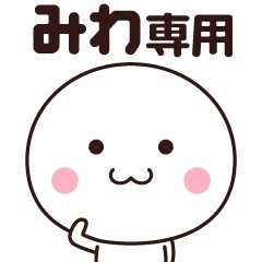 [LINEスタンプ] みわ専用☆名前スタンプ