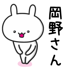 [LINEスタンプ] 岡野(おかの)さんが使ううさぎ