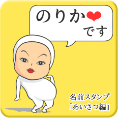 [LINEスタンプ] プリチーのりか《あいさつ編》