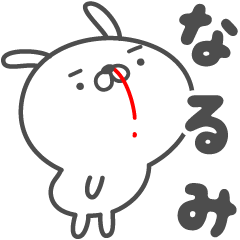 [LINEスタンプ] あおいぷん★なるみ★専用うさぎ☆鼻血の画像（メイン）