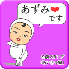 [LINEスタンプ] プリチーあずみ《あいさつ編》