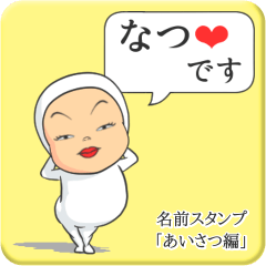 [LINEスタンプ] プリチーなつ《あいさつ編》