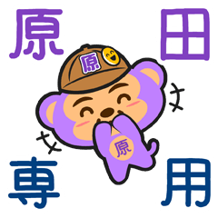 [LINEスタンプ] 「原田」さん専用スタンプ