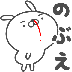 [LINEスタンプ] あおいぷん★のぶえ★専用うさぎ☆鼻血の画像（メイン）