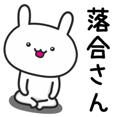 [LINEスタンプ] 落合(おちあい)さんが使うウサギ