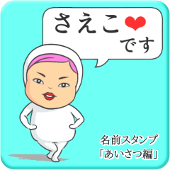 [LINEスタンプ] プリチーさえこ《あいさつ編》