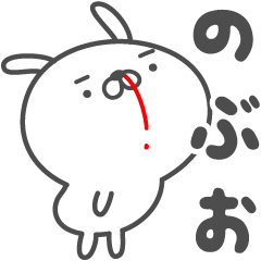 [LINEスタンプ] あおいぷん★のぶお★専用うさぎ☆鼻血の画像（メイン）