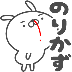 [LINEスタンプ] あおいぷん★のりかず★専用うさぎ☆鼻血