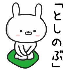 [LINEスタンプ] 【としのぶ】が使ううさぎ