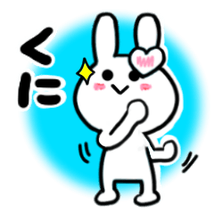 [LINEスタンプ] くにさんが使ううさぎスタンプ