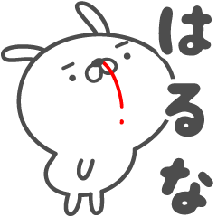 [LINEスタンプ] あおいぷん★はるな★専用うさぎ☆鼻血の画像（メイン）