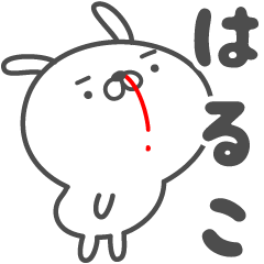 [LINEスタンプ] あおいぷん★はるこ★専用うさぎ☆鼻血の画像（メイン）