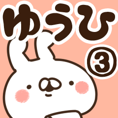 [LINEスタンプ] 【ゆうひ】専用3