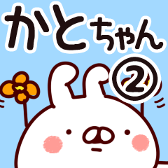 [LINEスタンプ] 【かとちゃん】専用2