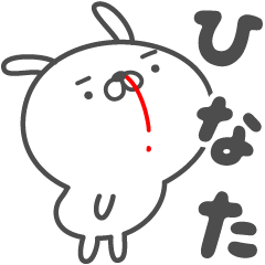 [LINEスタンプ] あおいぷん★ひなた★専用うさぎ☆鼻血の画像（メイン）