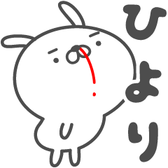 [LINEスタンプ] あおいぷん★ひより★専用うさぎ☆鼻血