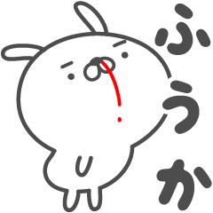 [LINEスタンプ] あおいぷん★ふうか★専用うさぎ☆鼻血