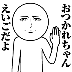 [LINEスタンプ] えいごの真顔の名前スタンプ