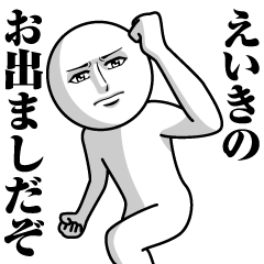 [LINEスタンプ] えいきの真顔の名前スタンプ