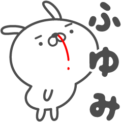 [LINEスタンプ] あおいぷん★ふゆみ★専用うさぎ☆鼻血