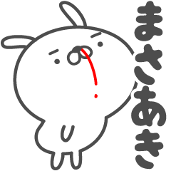 [LINEスタンプ] あおいぷん★まさあき★専用うさぎ☆鼻血