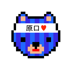 [LINEスタンプ] アイラブ 原口