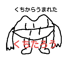 [LINEスタンプ] くちからうまれた、くちたろう