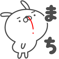 [LINEスタンプ] あおいぷん★まち★専用うさぎ☆鼻血