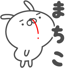 [LINEスタンプ] あおいぷん★まちこ★専用うさぎ☆鼻血