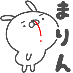 [LINEスタンプ] あおいぷん★まりん★専用うさぎ☆鼻血