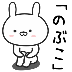 [LINEスタンプ] 【のぶこ】が使うウサギ