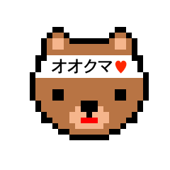 [LINEスタンプ] アイラブ オオクマ