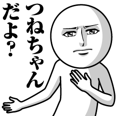 [LINEスタンプ] つねちゃんの真顔の名前スタンプ