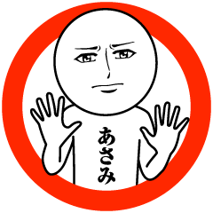 [LINEスタンプ] あさみの真顔の名前スタンプ