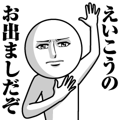 [LINEスタンプ] えいこうの真顔の名前スタンプ